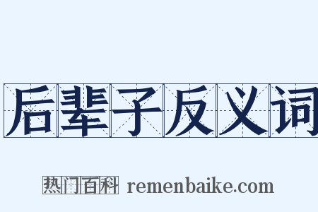 后辈子反义词是什么意思的图片